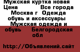 Мужская куртка,новая › Цена ­ 7 000 - Все города, Москва г. Одежда, обувь и аксессуары » Мужская одежда и обувь   . Белгородская обл.